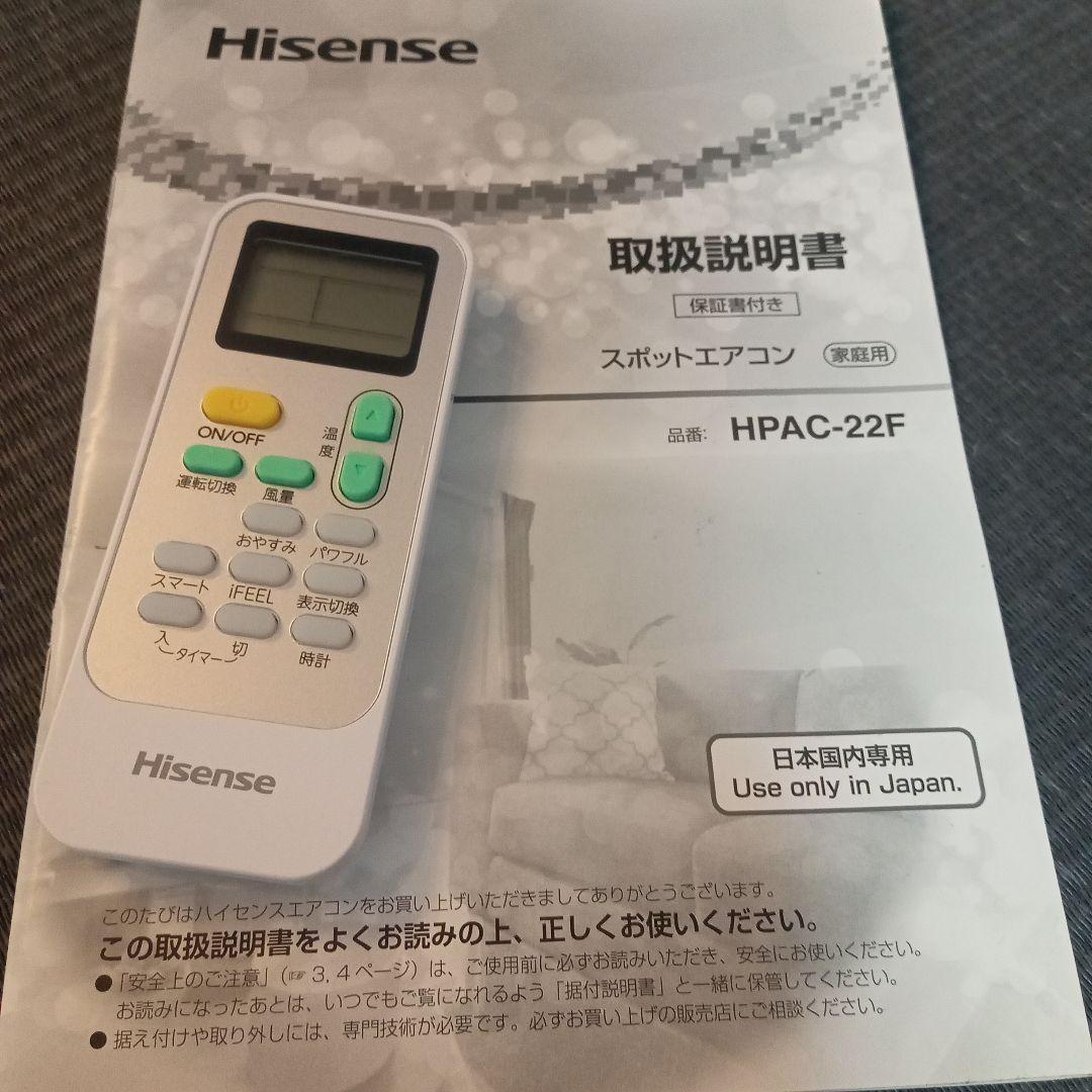 ハイセンス　スポットエアコン　スポットクーラー　HPAC-22F　移動式エアコン