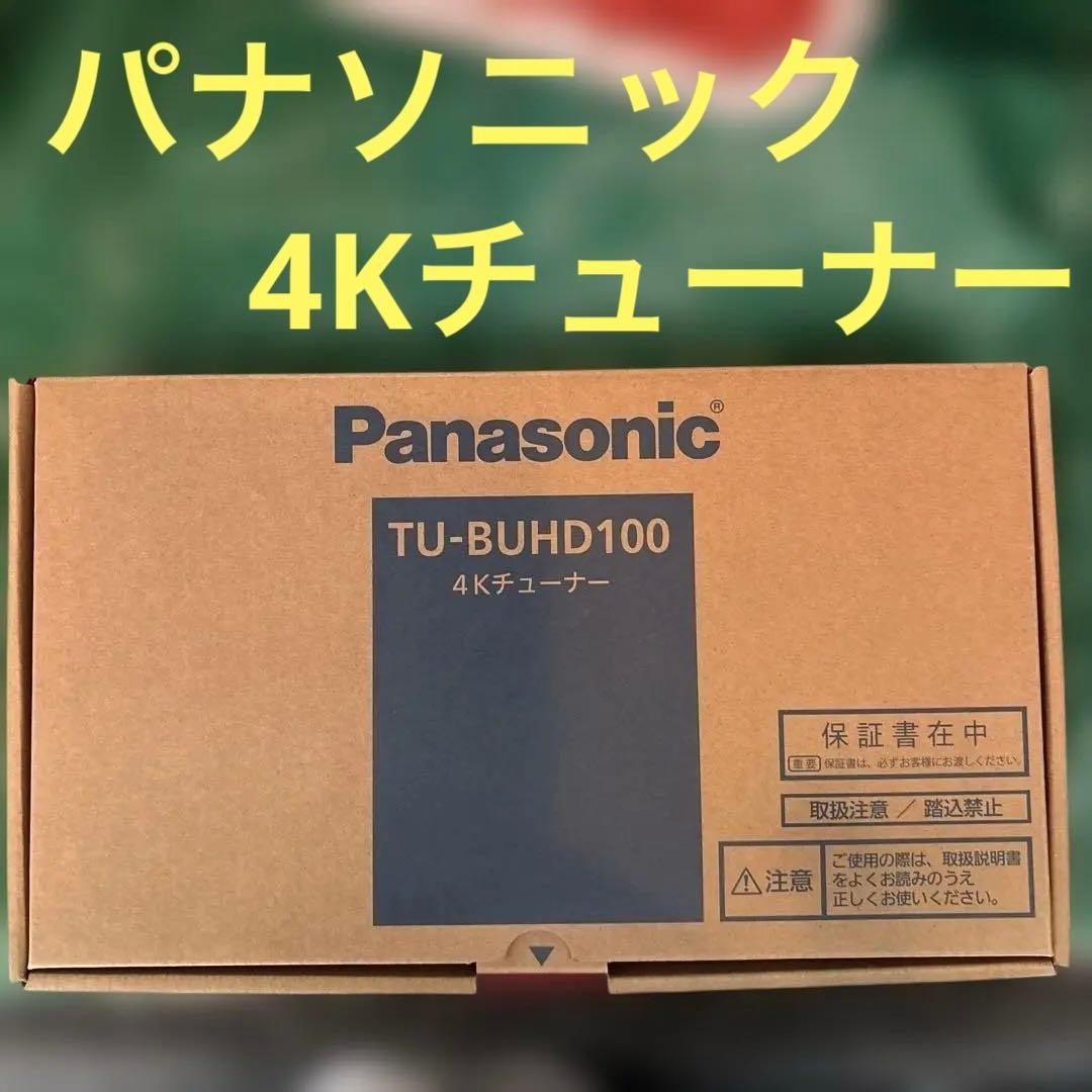 【新品未使用】Panasonic 4kチューナー　TU-BUHD100
