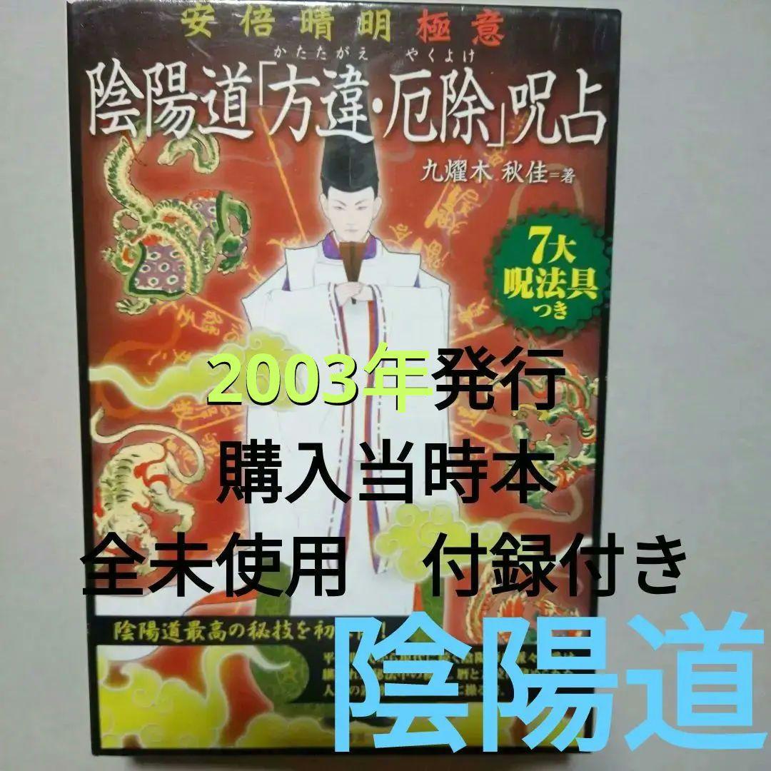 陰陽道「方違・厄除」呪占 安倍晴明極意　2003年購入当時 全付録付き希少本