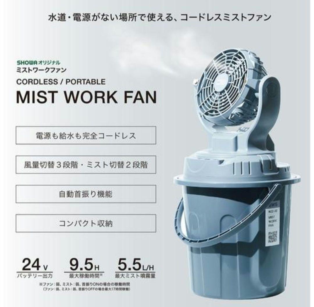 美品　SHOWA（昭和商会）　ミストワークファン