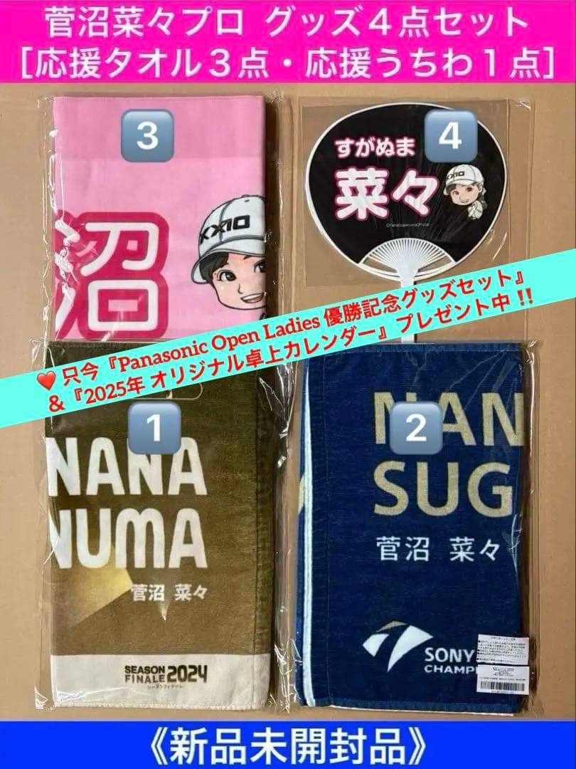 菅沼菜々プロ グッズ４点セット［応援タオル３点・応援うちわ１点］《新品未開封品》