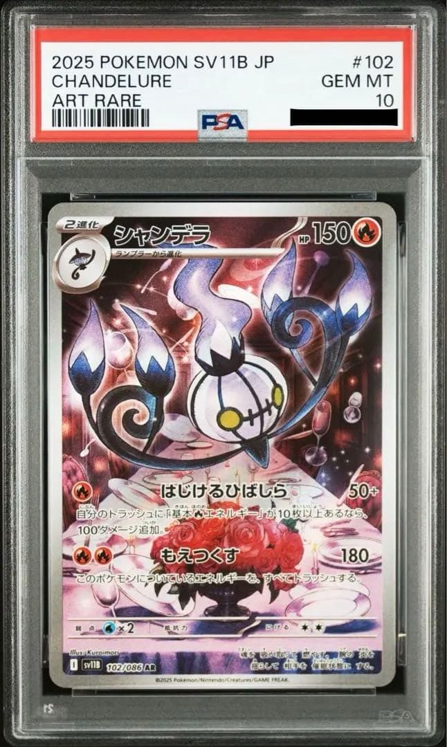 【PSA10】シャンデラ　102/086 AR