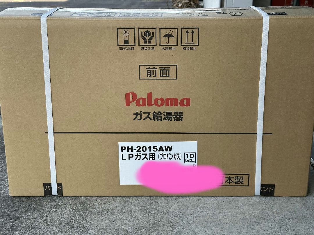 【新品未開封】ガス給湯器PH-2015AW【プロパンガス】