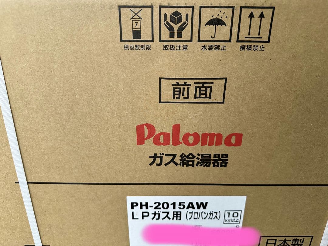 【新品未開封】ガス給湯器PH-2015AW【プロパンガス】