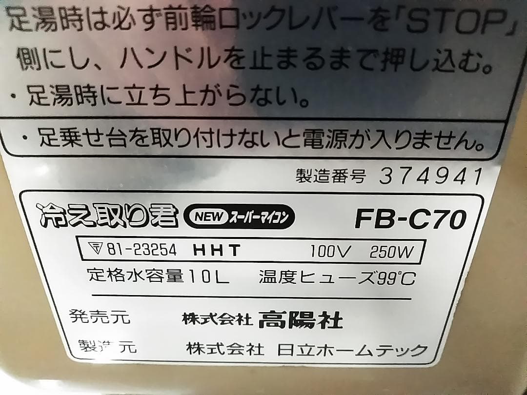 高陽社 冷え取り君 NEWスーパーマイコン FB-C70 足湯 ★