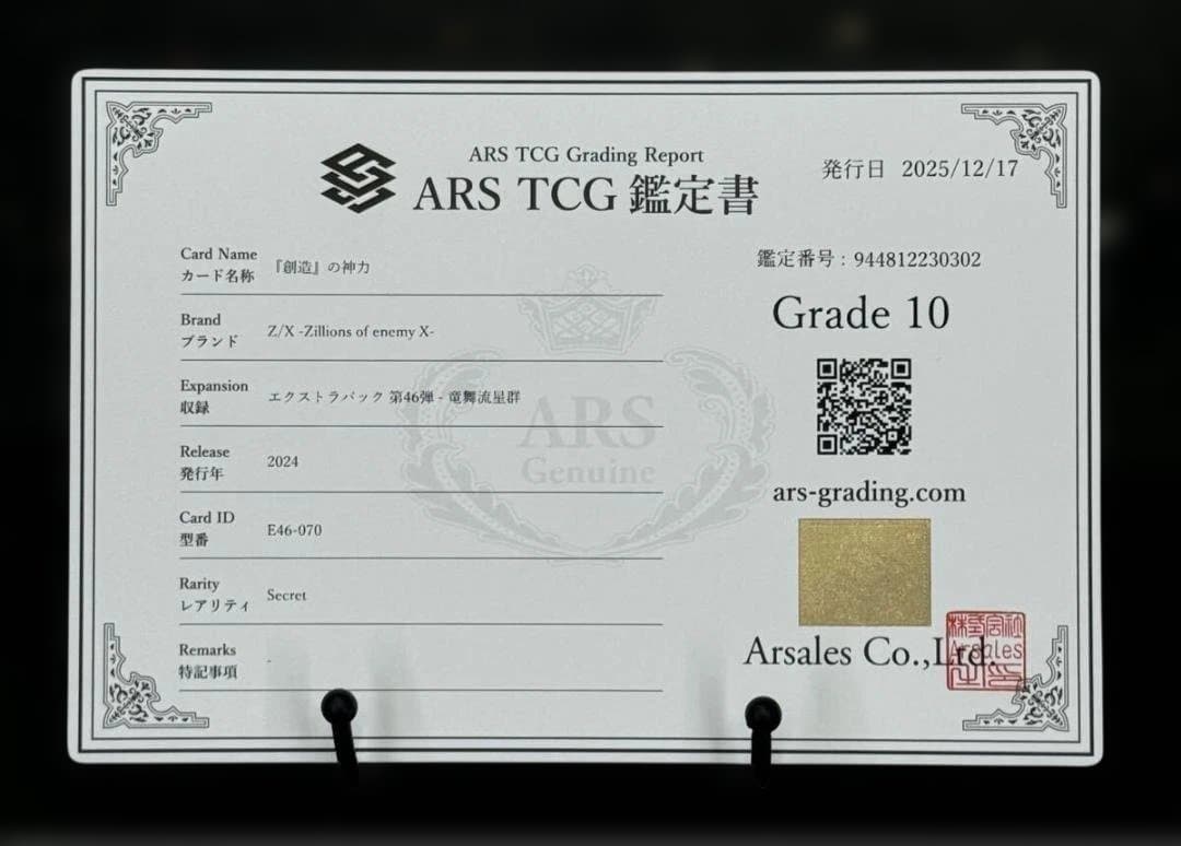 ⭐️【 PSA10 】『創造』 の神力 SEC 鑑定書付き 竜舞流星群 小夏はれ