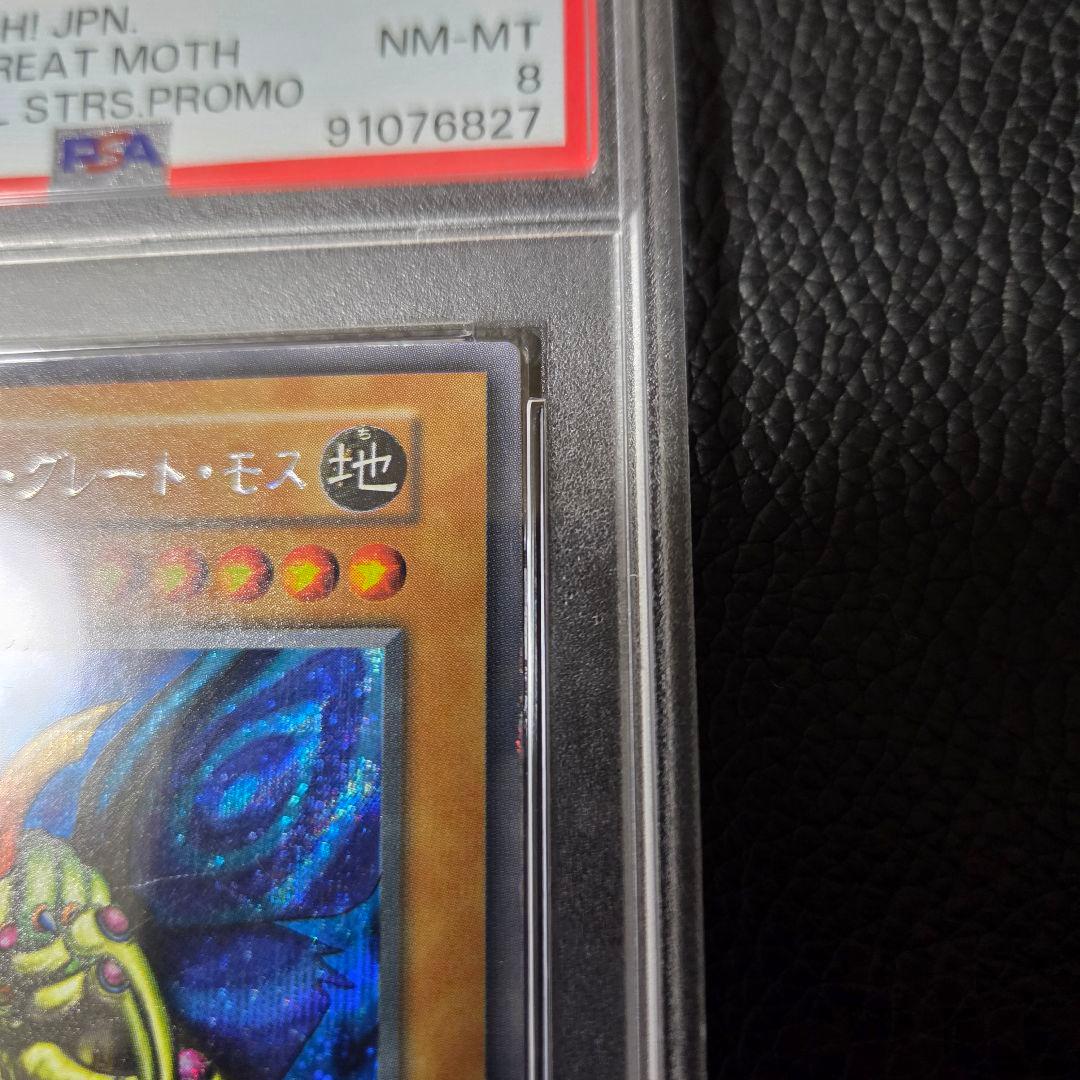 PSA8 ホーリーナイトドラゴン 究極完全態グレートモス 初期 シークレット