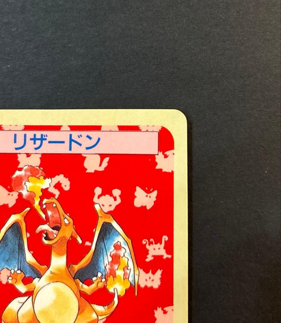 トップサン リザードン 006 裏青