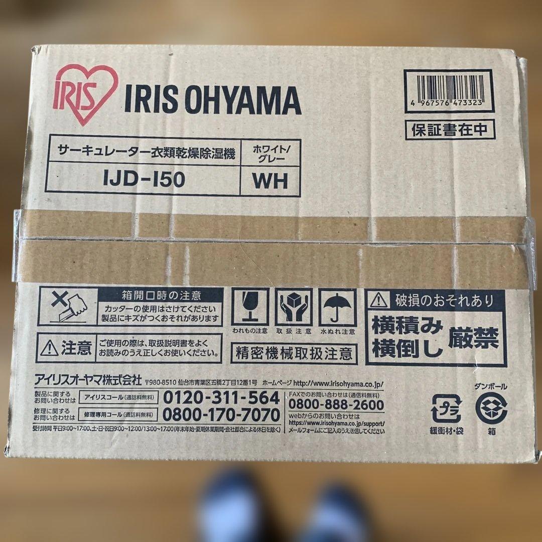 ナミサーキュレーター衣類乾燥除湿機 IRIS OHYAMA IJD-150