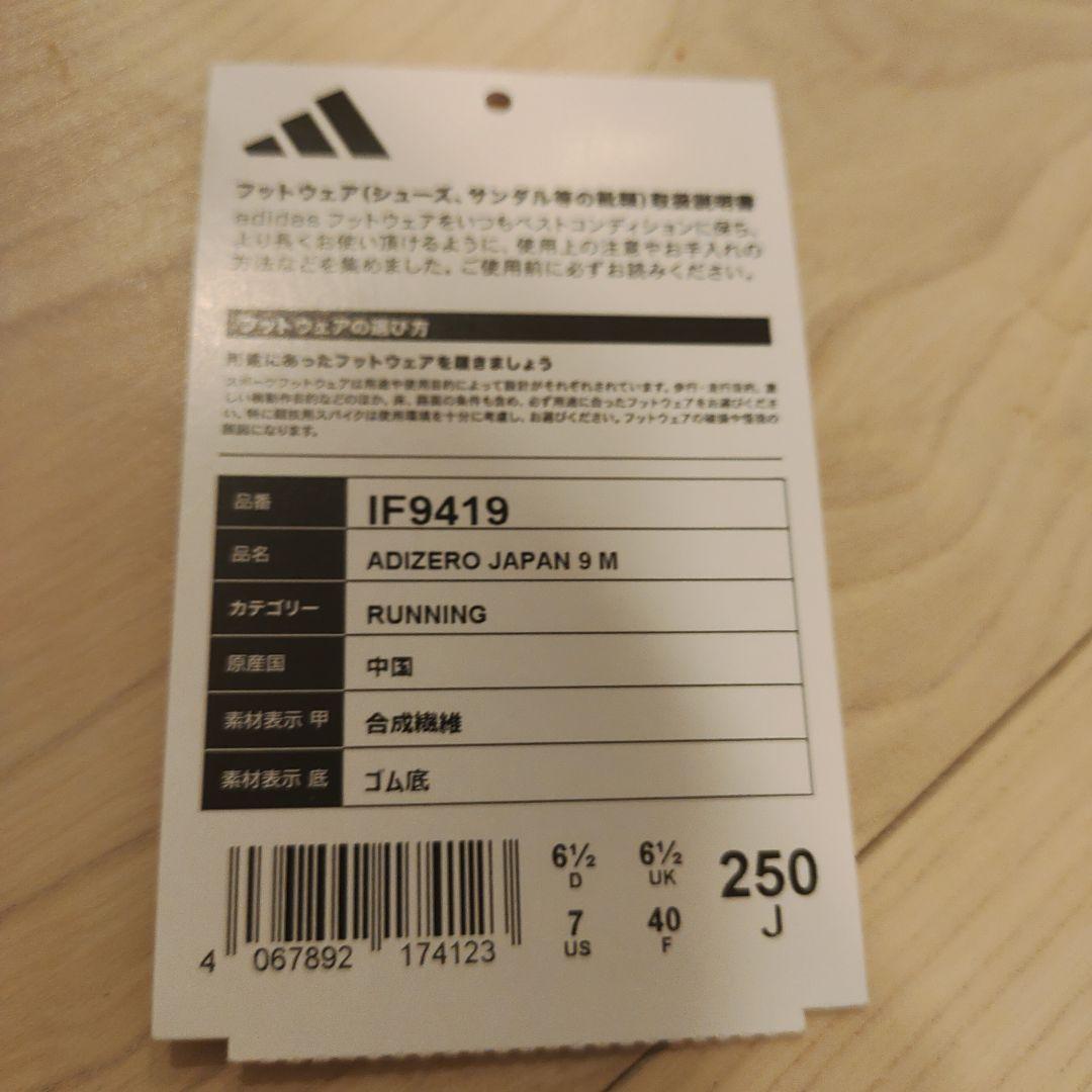 H*送様 アディゼロ ジャパン 9 25センチ