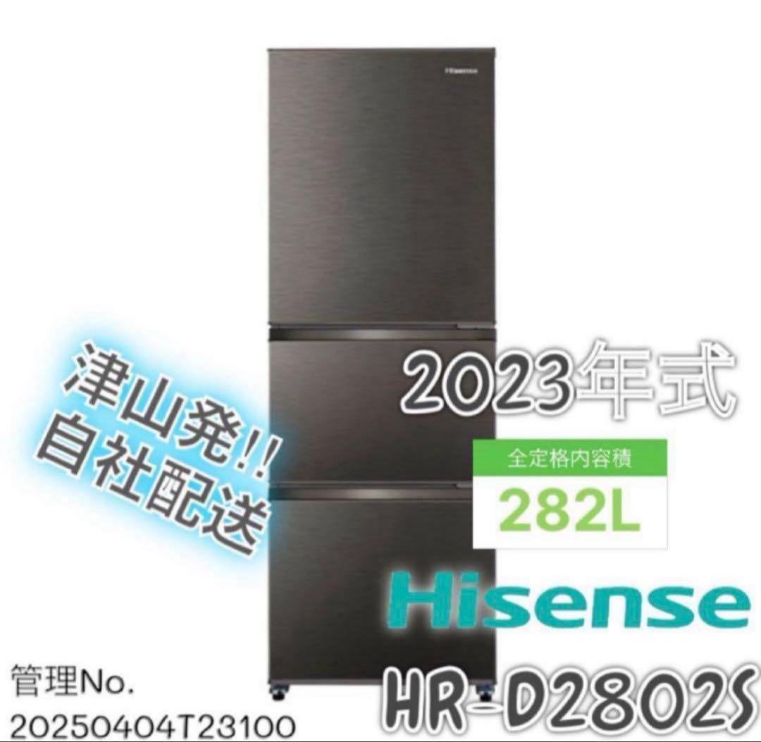 【高年式】 2023年式 282L Hisense 冷蔵庫 HR-D2802S
