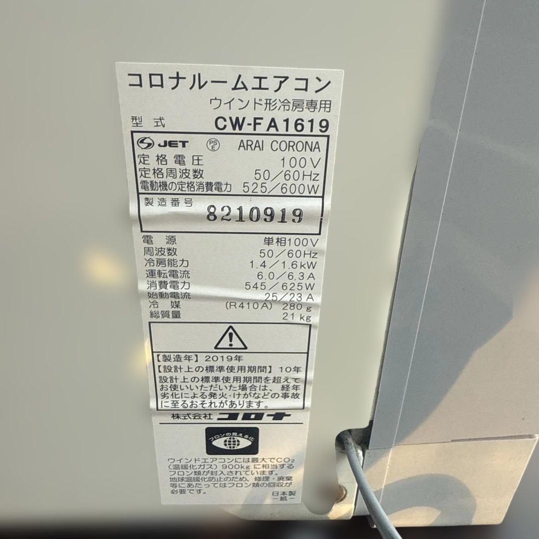 コロナ 窓用エアコン ウインドクーラー　CW-FA1619