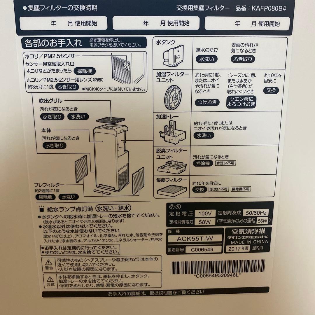 ダイキン　ストリーマ加湿空気清浄機 ACK55T-Ｗ