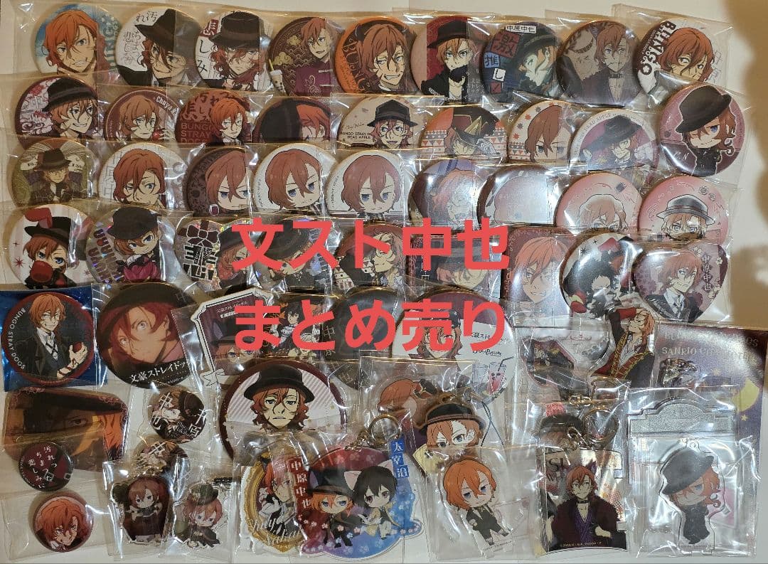 d*9様 文スト 中也 まとめ売り