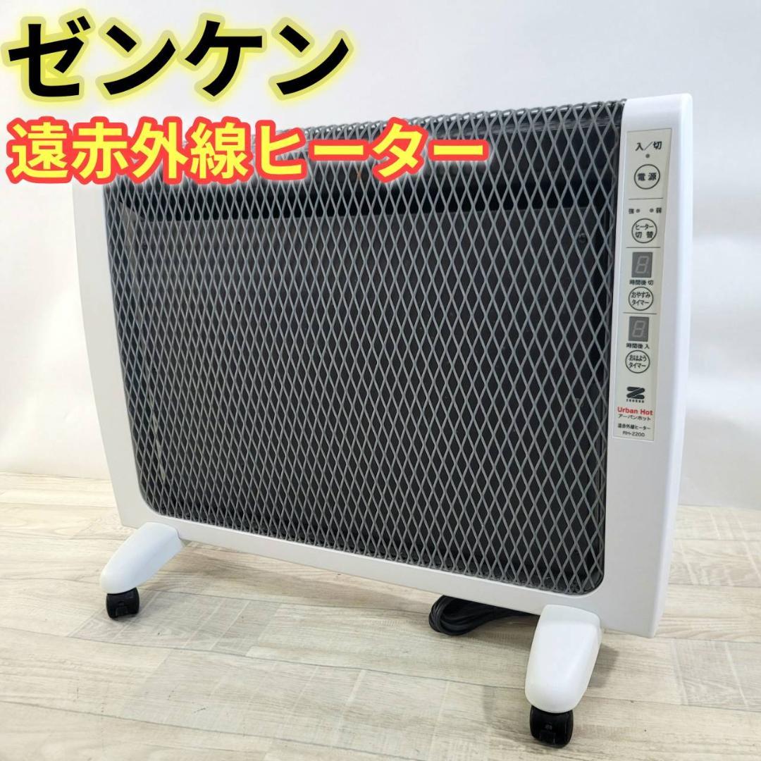 【良品】ゼンケン 遠赤外線暖房器 アーバンホット RH-2200