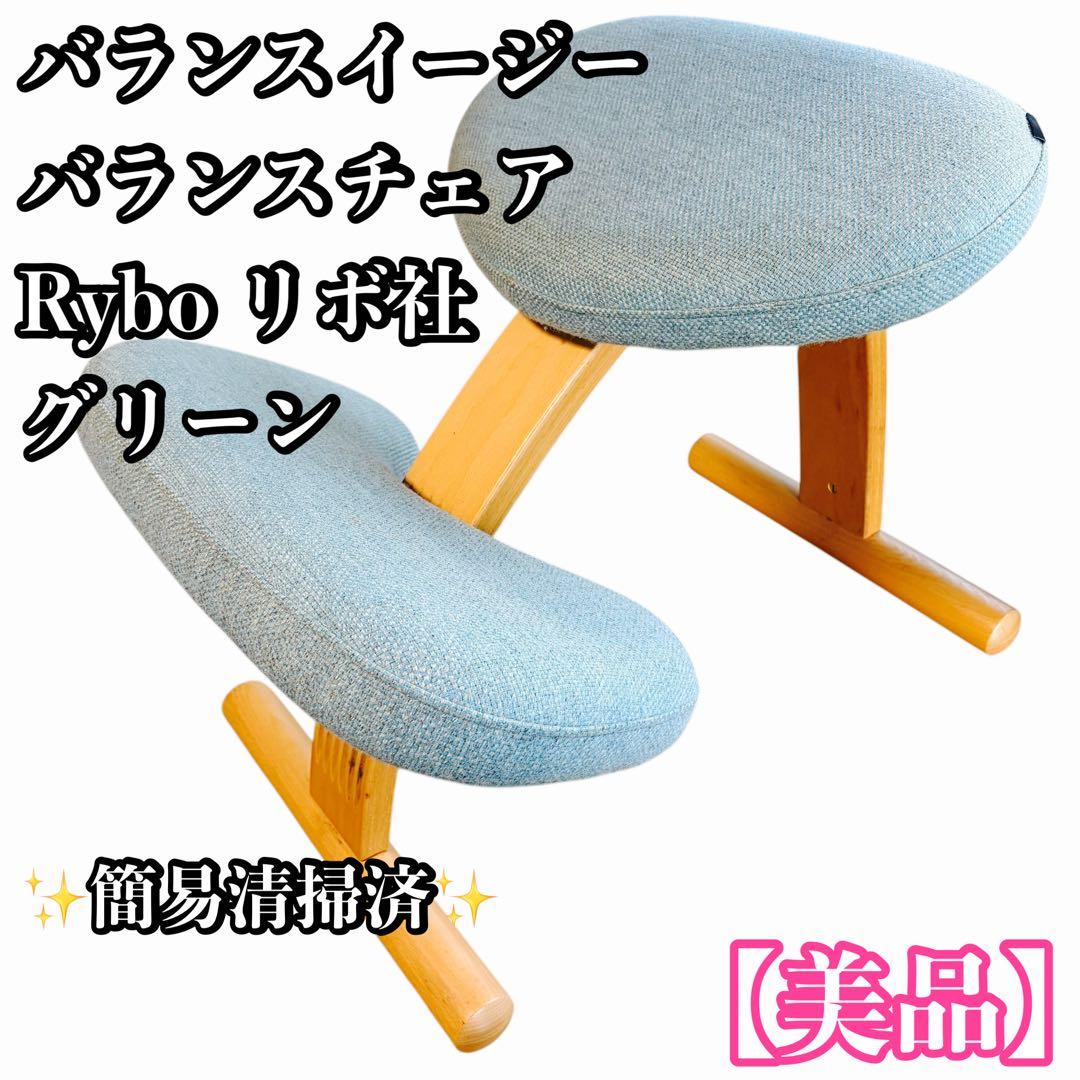 【美品】Rybo リボ社 バランスイージー バランスチェア グリーン