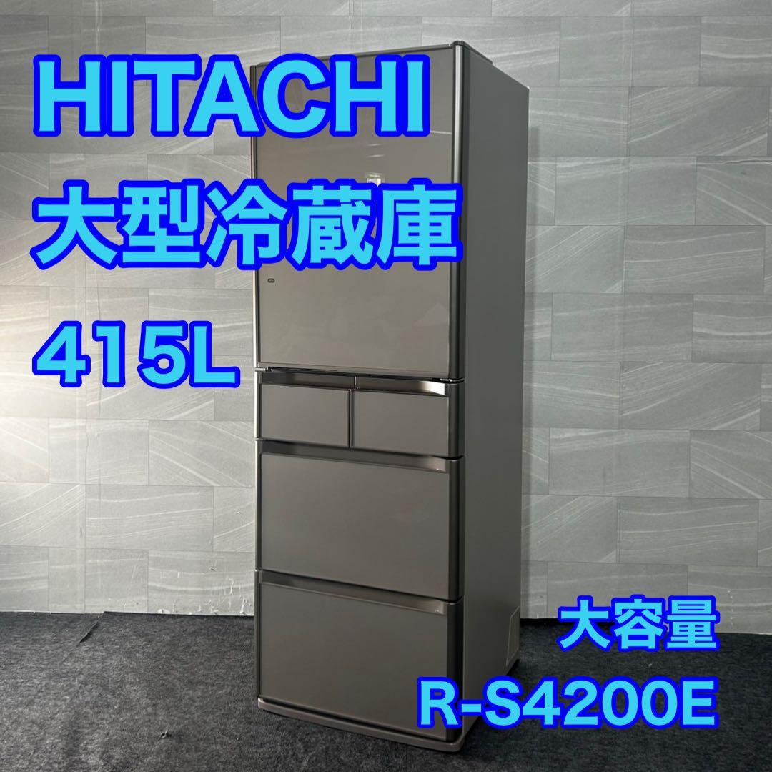 HITACHI 冷蔵庫 415L 大容量 R-S4200E 右開き d4656