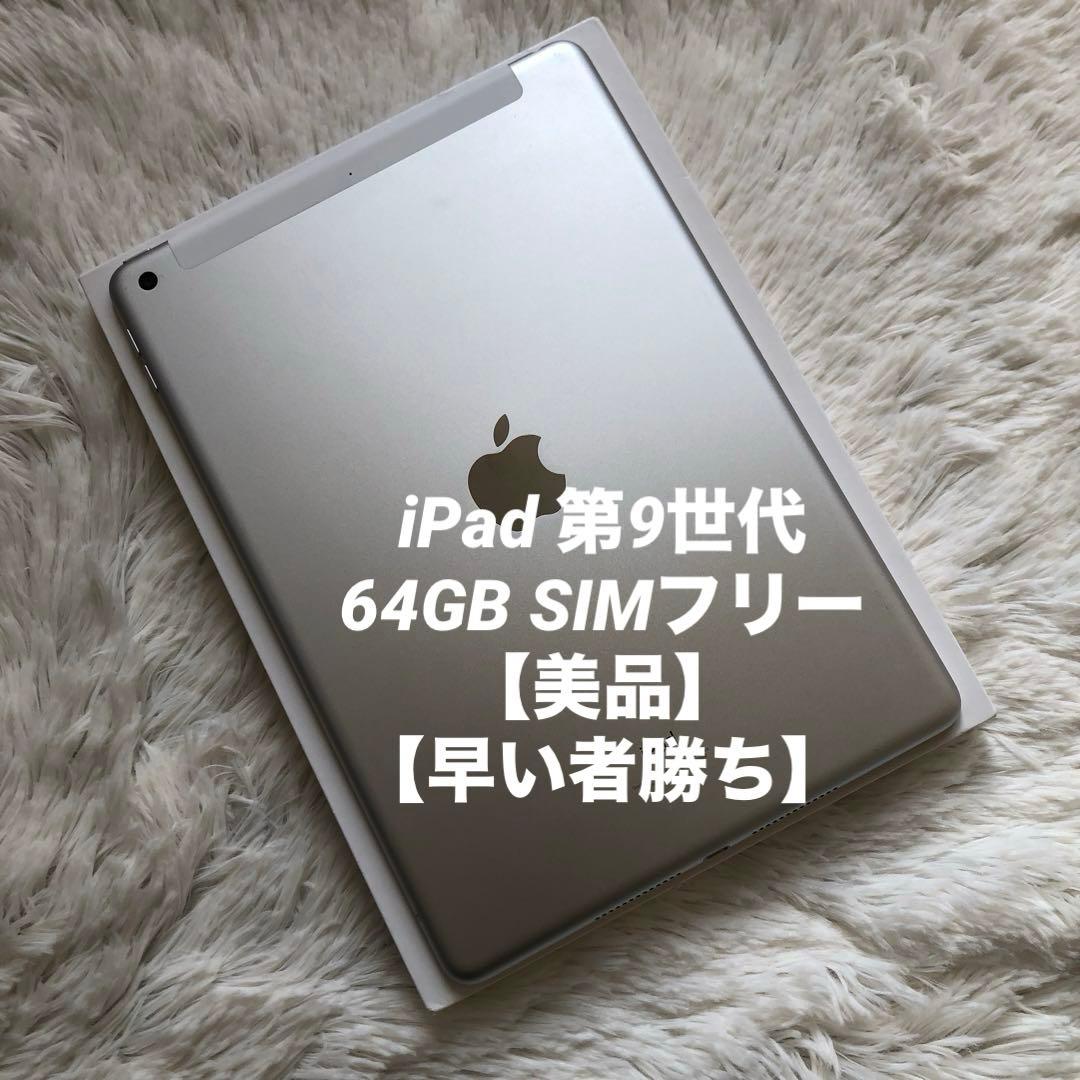 【完動品】iPad 第9世代 64GB SIMフリー 【すぐ発送】