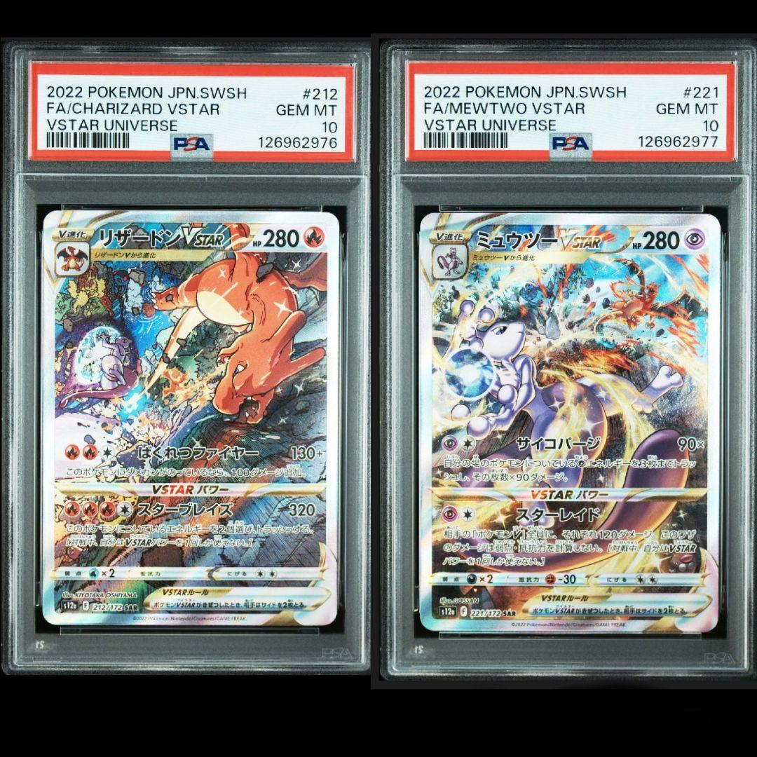 リザードン・ミュウツーvstar　SAR 連番　psa10