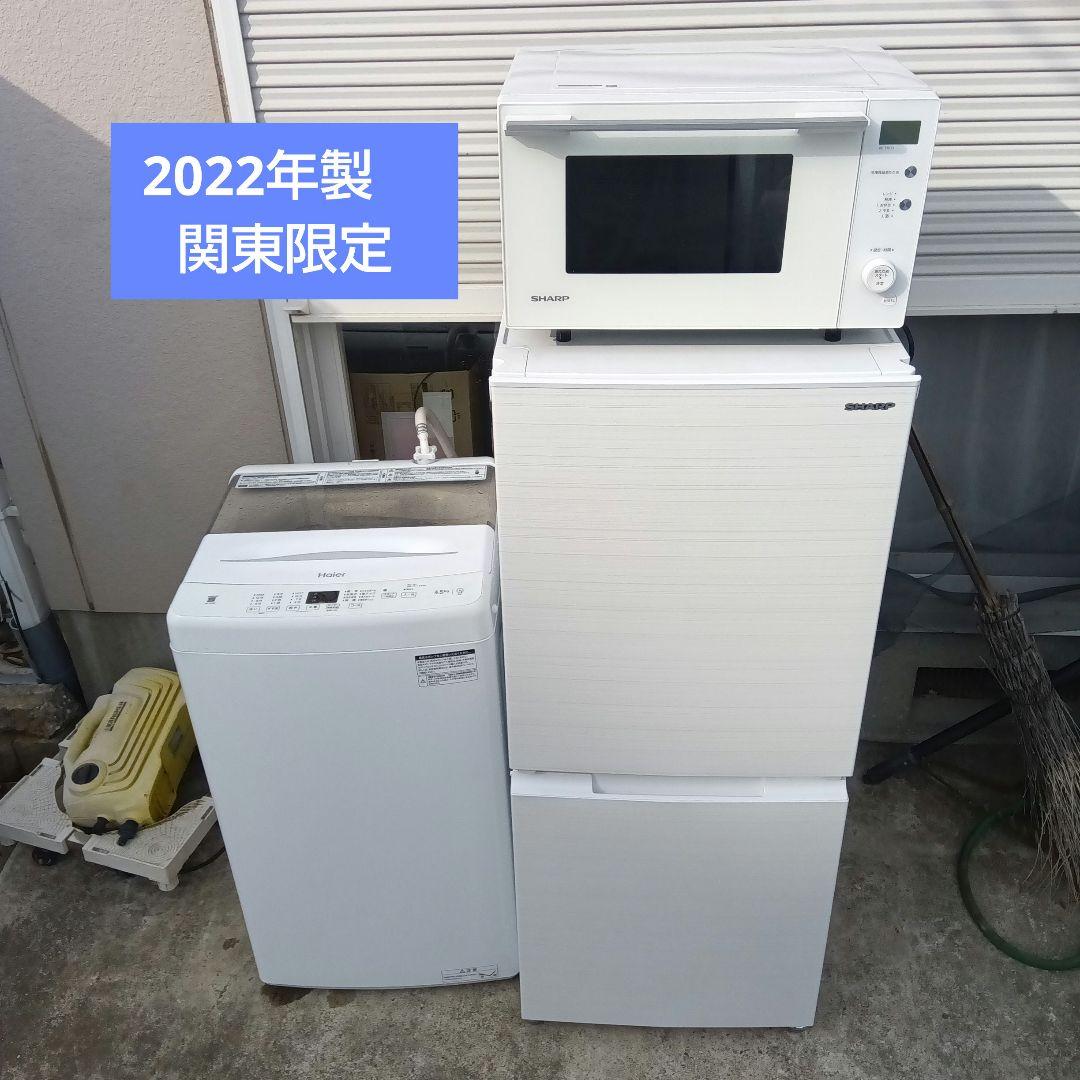 洗濯機　冷蔵庫　レンジ　3点セット　2022年製　高年式　生活家電　関東限定