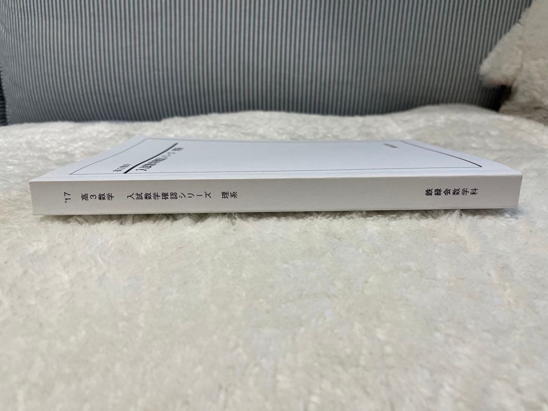 鉄緑会 高３数学 入試数学確認シリーズ 理系