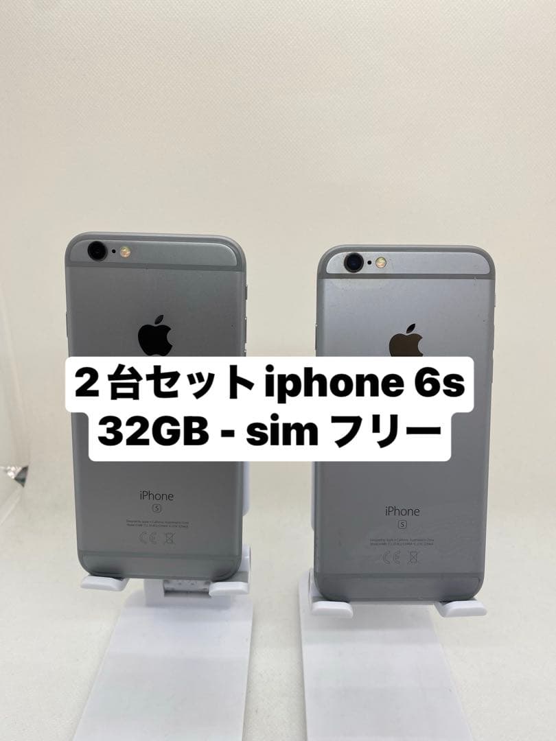 2台セット iPhone 6s 32GB SIMフリー