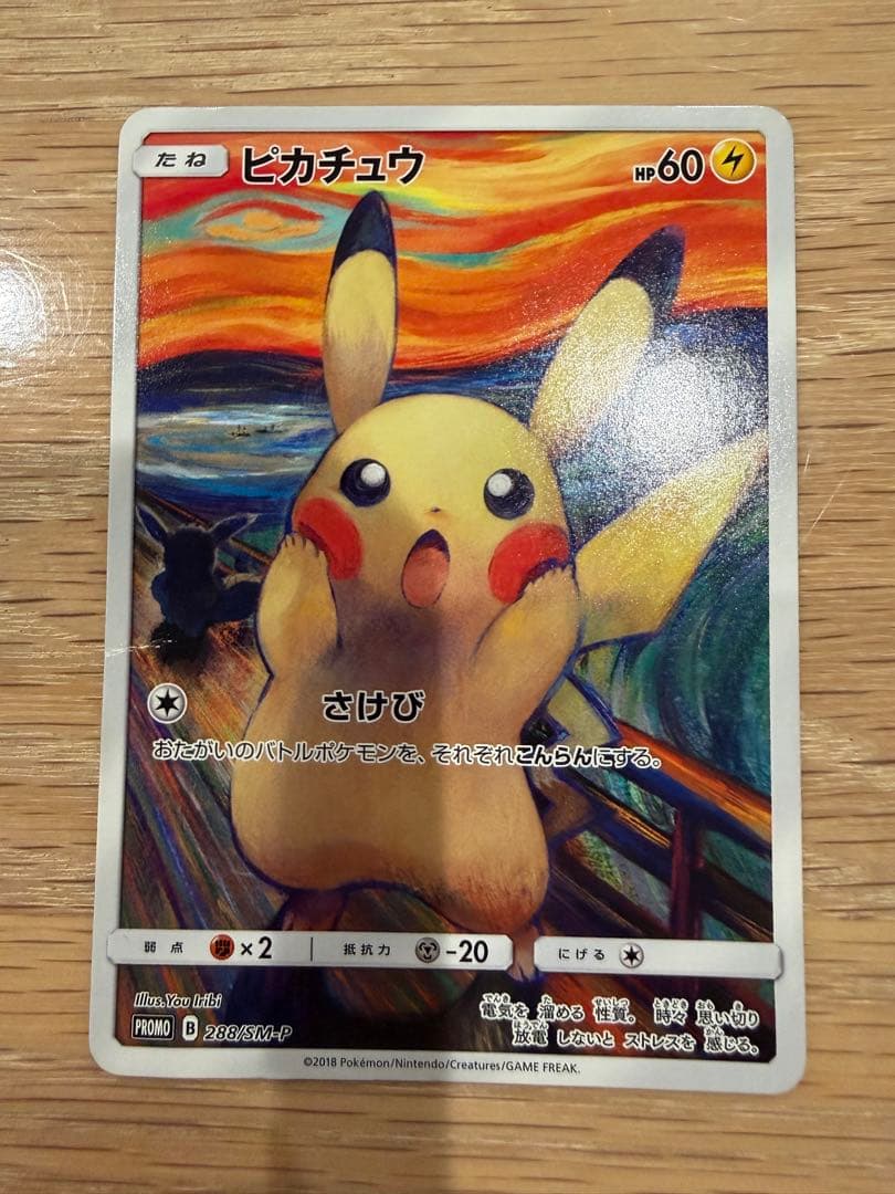 ピカチュウ：ムンク展×ポケモンカードゲーム PROMO SM-Pプロモカード …