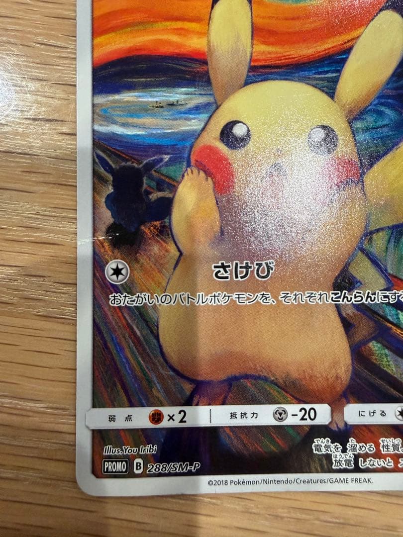 ピカチュウ：ムンク展×ポケモンカードゲーム PROMO SM-Pプロモカード …