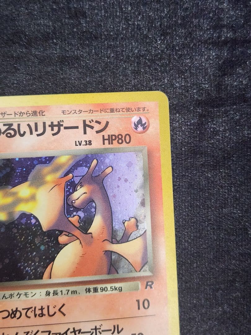 【美品】わるいリザードン ★ 第4弾拡張パック ロケット団 モンボホロ 旧裏