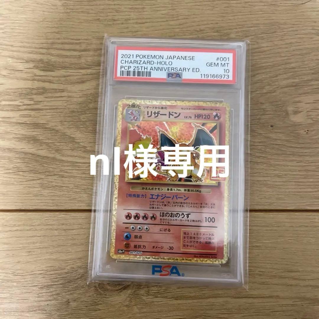 リザードン: プロモ[S8a-P 001/025]25th PSA10