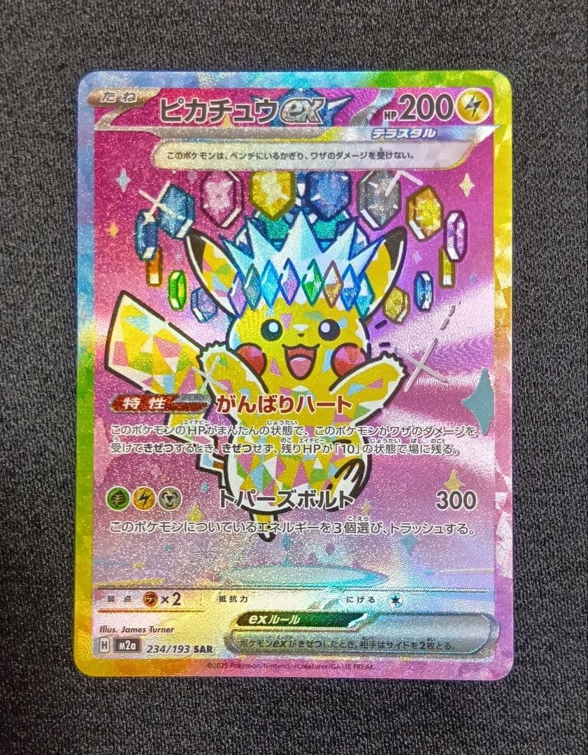 センタリング⭕️【状態A】ピカチュウex SAR [M2a 234/193]