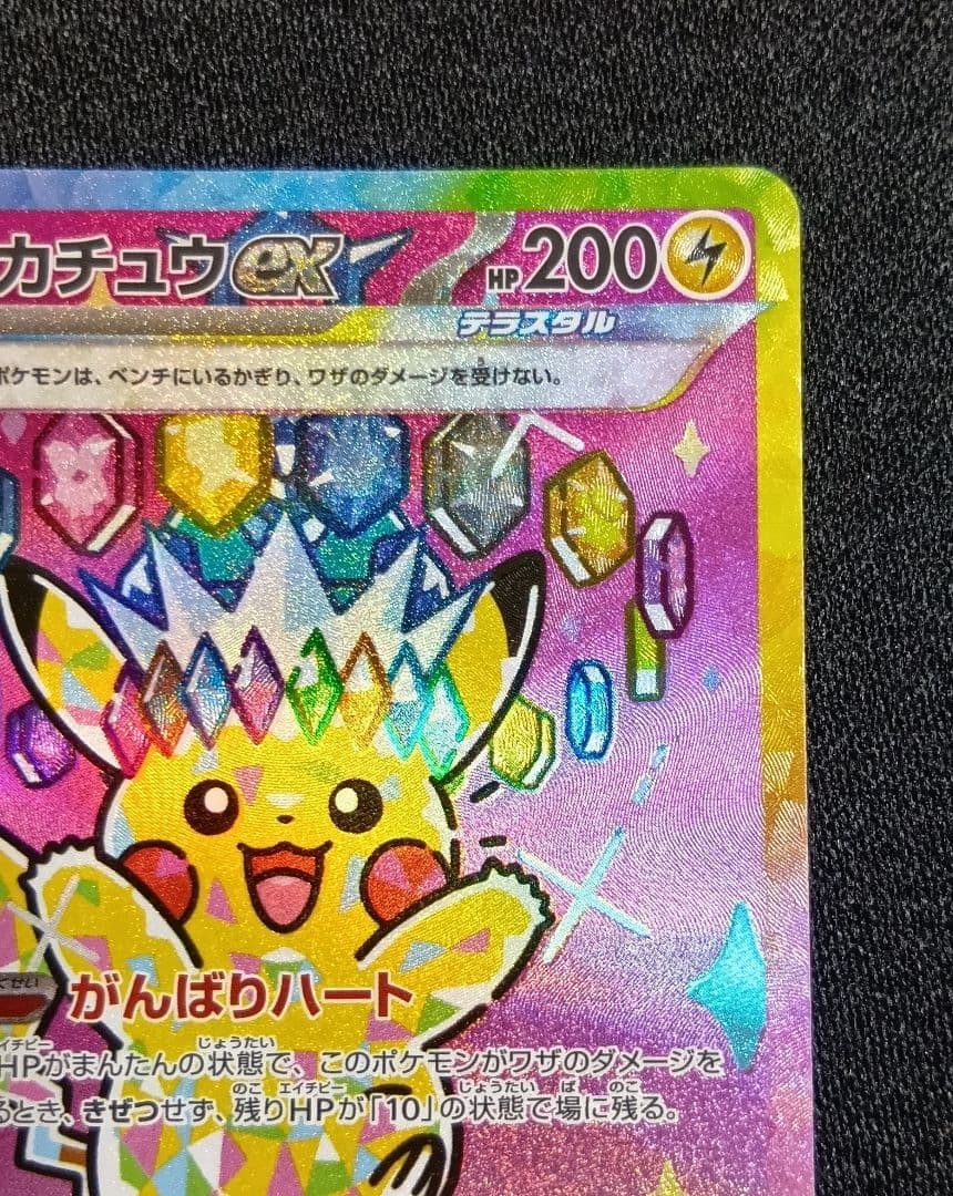 センタリング⭕️【状態A】ピカチュウex SAR [M2a 234/193]