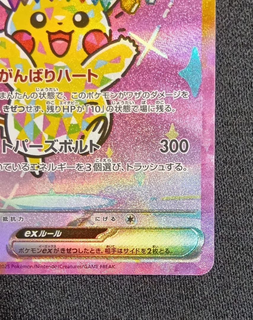 センタリング⭕️【状態A】ピカチュウex SAR [M2a 234/193]