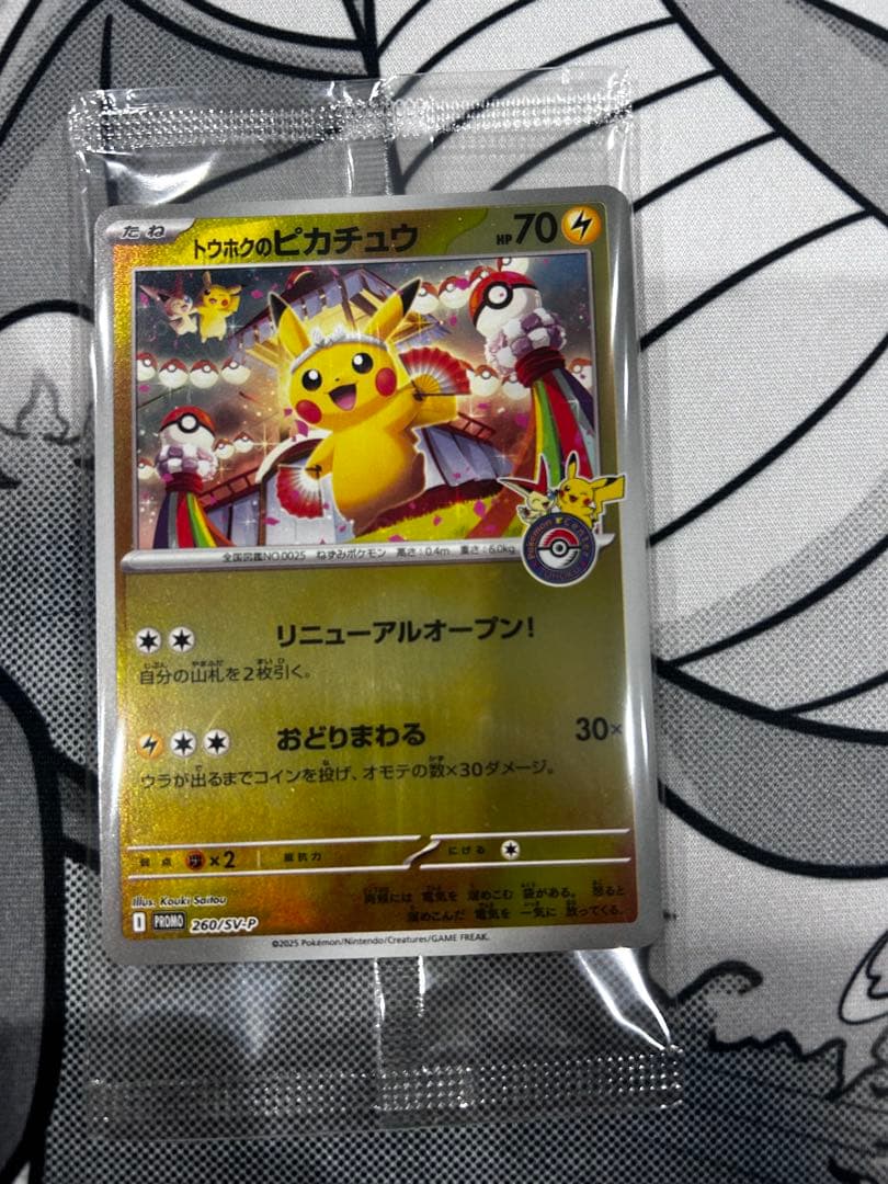 トウホクのピカチュウ　未開封