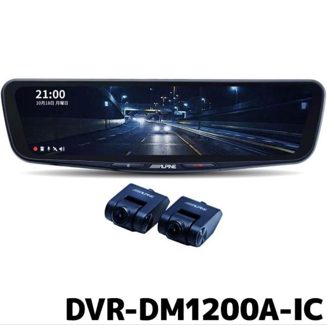 ALPINE DVR-DM1200A-IC 12型デジタルミラー型ドラレコ