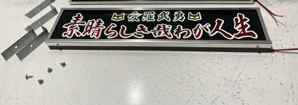 ワンマンアンドン灯 恵翔(即～)