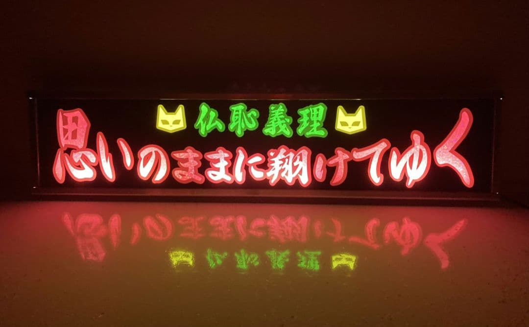 ワンマンアンドン灯 恵翔(即～)