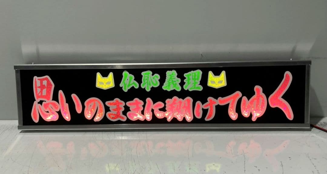 ワンマンアンドン灯 恵翔(即～)