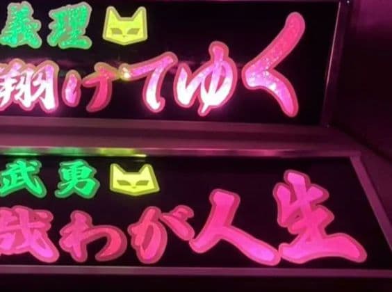 ワンマンアンドン灯 恵翔(即～)