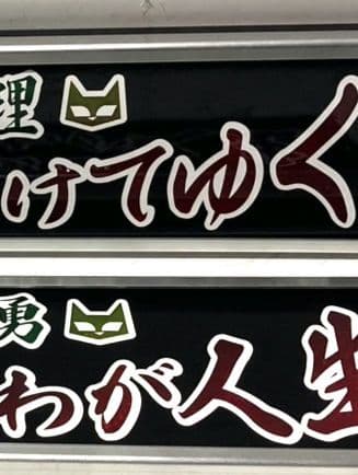 ワンマンアンドン灯 恵翔(即～)