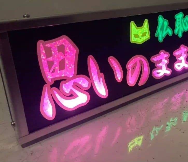 ワンマンアンドン灯 恵翔(即～)