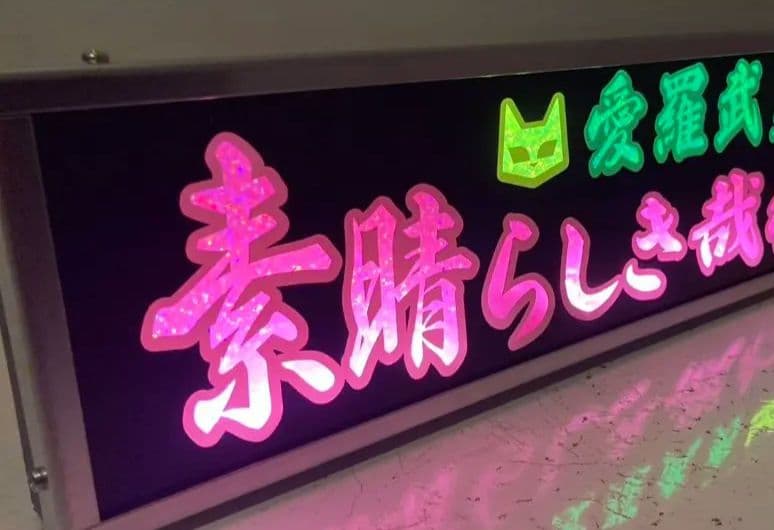 ワンマンアンドン灯 恵翔(即～)