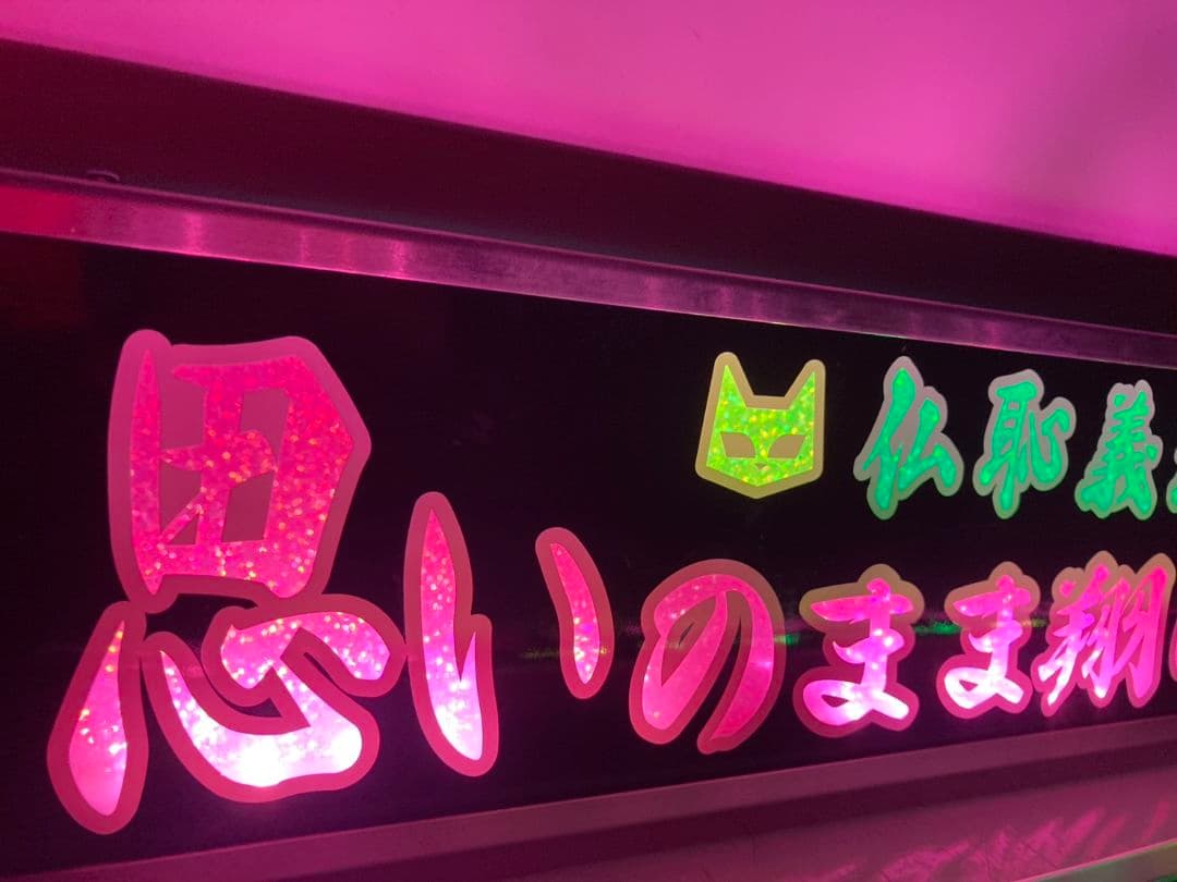 ワンマンアンドン灯 恵翔(即～)