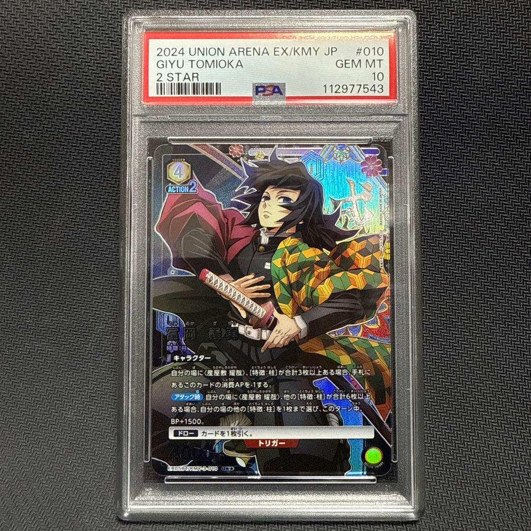 PSA10 ユニオンアリーナ 鬼滅の刃 冨岡義勇 U☆☆ パラレル ☆2