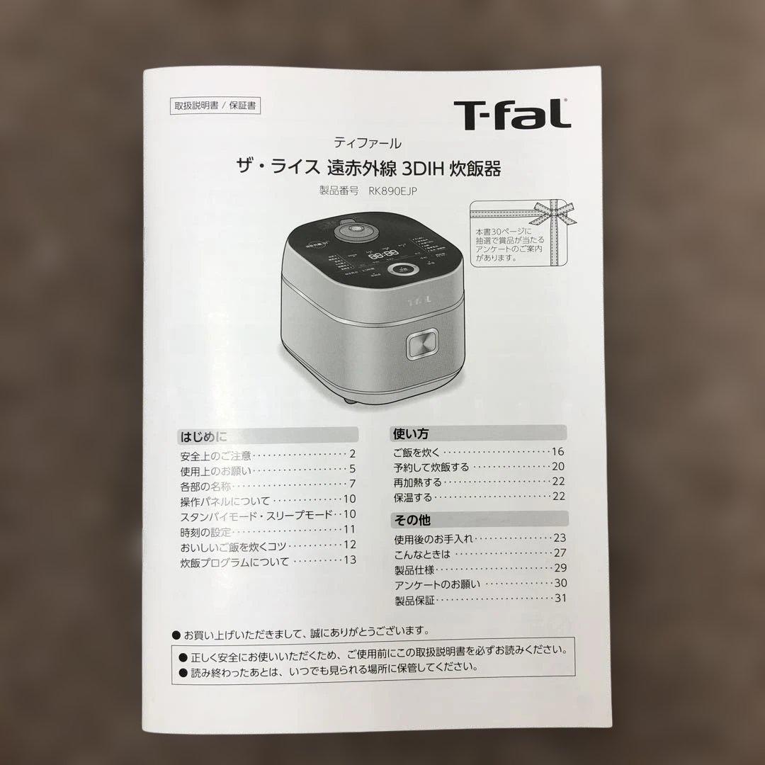 【美品】　T-fal　ザ・ライス　遠赤外線　3DIH　炊飯器　RK890EJP