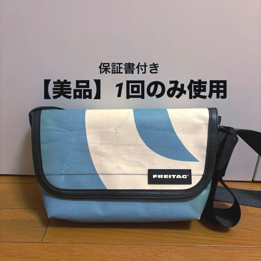 【ほぼ未使用】FREITAG ショルダーバッグ 青/白