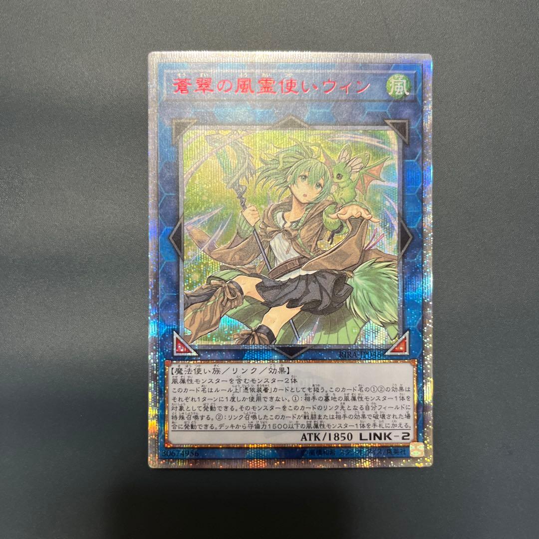 蒼翠の風霊使いウィン　20thシク　遊戯王