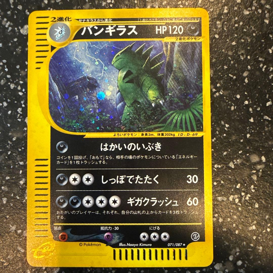 バンギラス ★ 拡張パック第3弾 海からの風 071/087