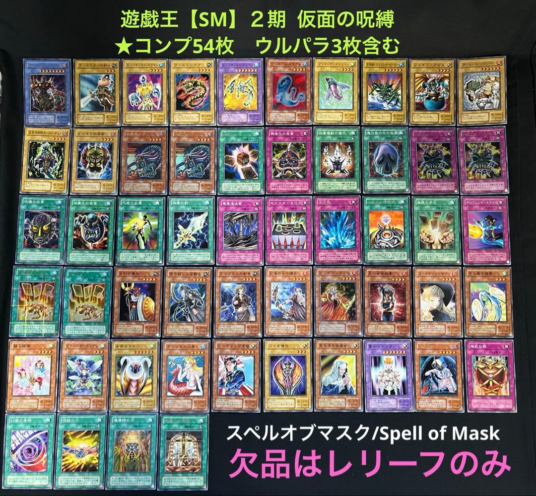 遊戯王【SM】２期 仮面の呪縛★セミコンプ54枚　ウルパラ3枚入