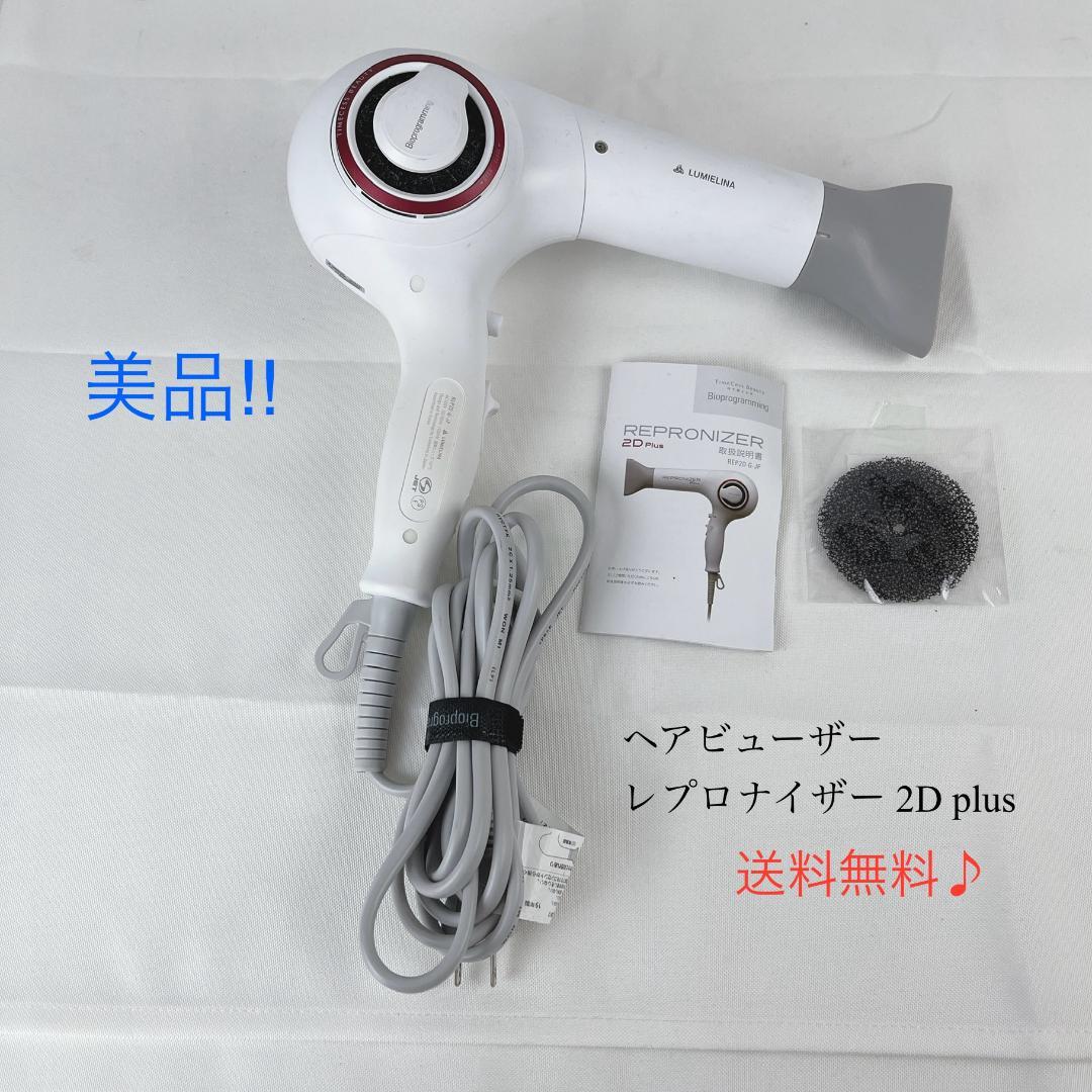 美品☘️ ヘアビューザー レプロナイザー 2D plus